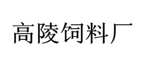 高陵飼料廠